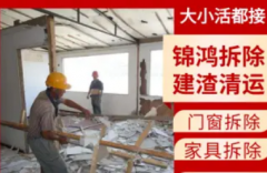 门窗拆除，家具拆除